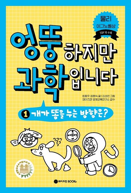 엉뚱하지만 과학입니다 1