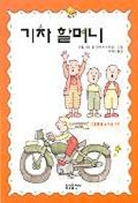 기차 할머니(중앙문고 45)