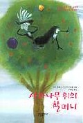 사과나무 위의 할머니(중앙문고 43)