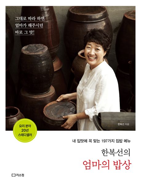 한복선의 엄마의 밥상