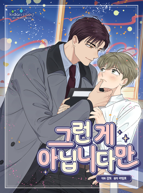 그런 게 아닙니다만 표지