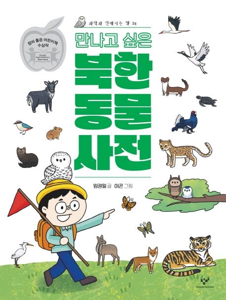 만나고 싶은 북한 동물 사전