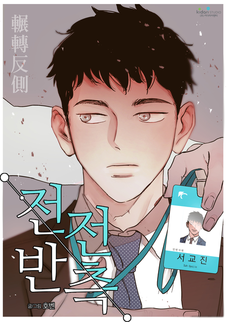 전전반측 표지