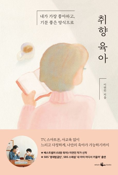 취향 육아