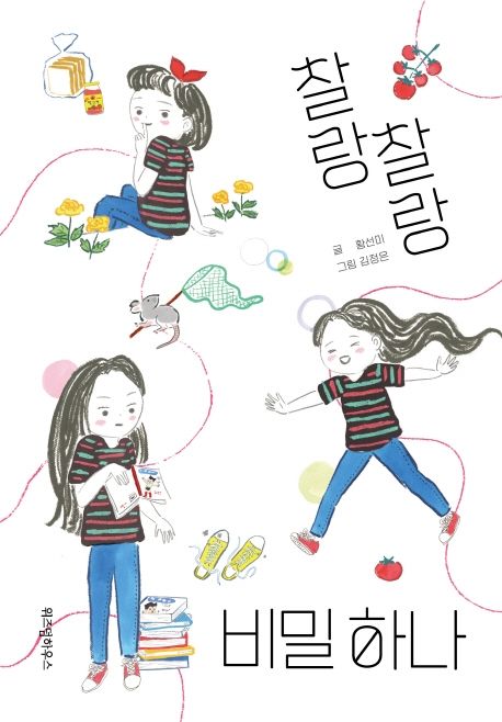 찰랑찰랑 비밀 하나