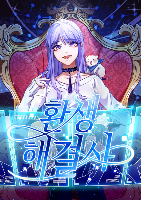 환생해결사 표지