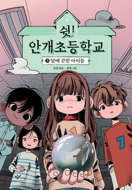 쉿! 안개초등학교 3: 알에 갇힌 아이들