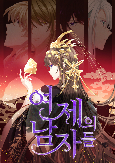 여제의 남자들 표지