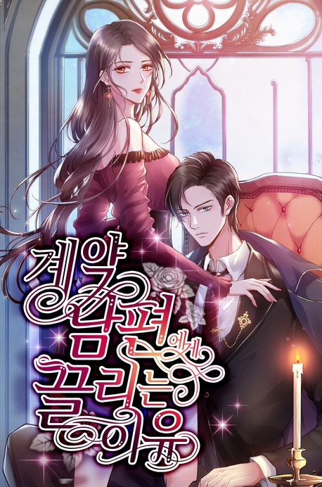 계약 남편에게 끌리는 이유 표지