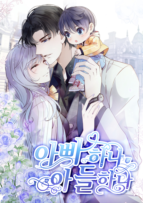 아빠 하나, 아들 하나 표지