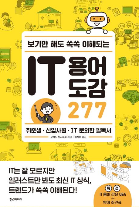 보기만 해도 쏙쏙 이해되는 IT 용어 도감 277