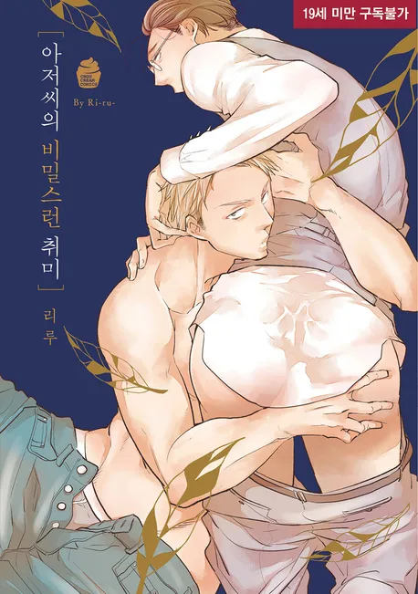 아저씨의 비밀스런 취미 표지