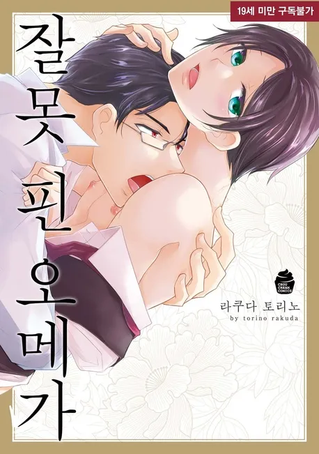 잘못 핀 오메가 표지