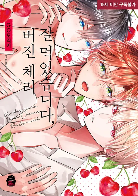 잘 먹었습니다, 버진 체리 표지