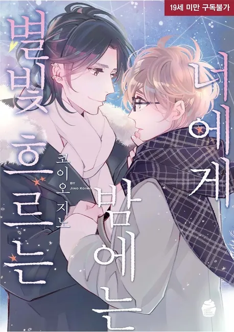 별빛 흐르는 밤에는 너에게 표지