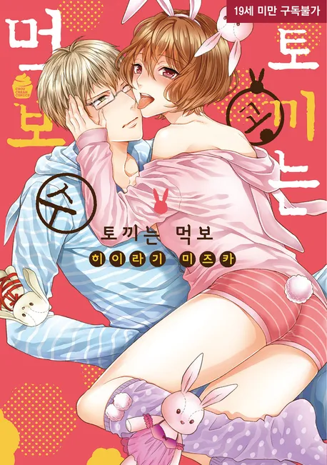 토끼는 먹보 표지