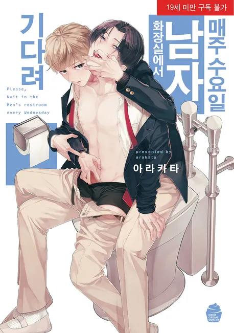 매주 수요일, 남자화장실에서 기다리고 있어 표지
