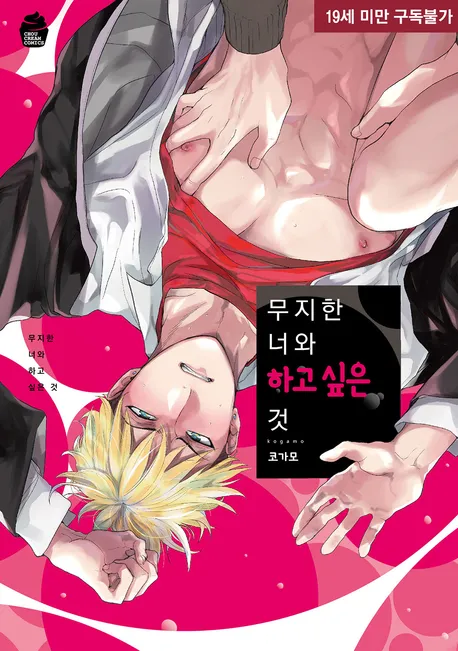 무지한 너와 하고 싶은 것 표지