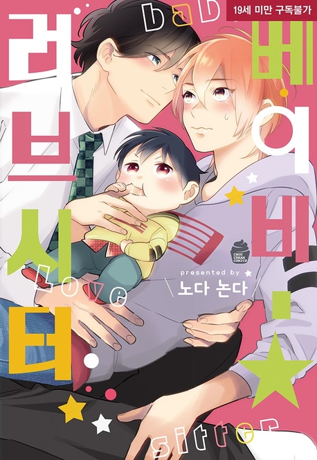 베이비★러브시터 표지