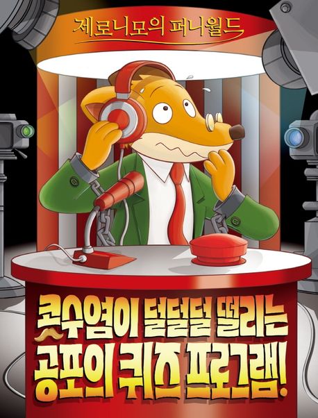 제로니모의 퍼니월드 15: 콧수염이 덜덜덜 떨리는 공포의 퀴즈 프로그램!