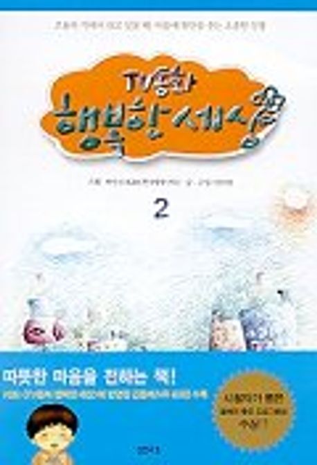 TV동화 행복한 세상 2