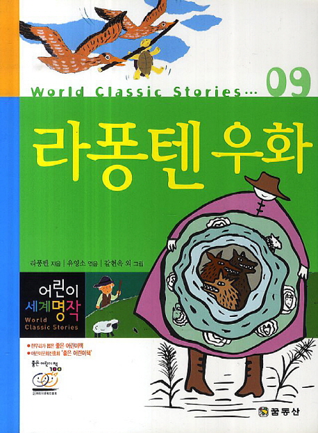 라퐁텐우화(저학년 어린이를 위한)(어린이 세계 명작 World Classic Stories 9)