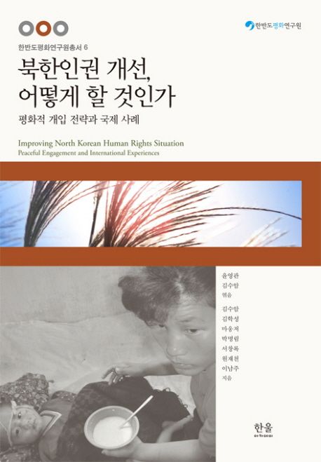 북한인권 개선 어떻게 할 것인가
