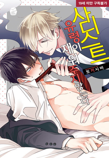 사디스트 유령이 재워 주지 않는다 표지