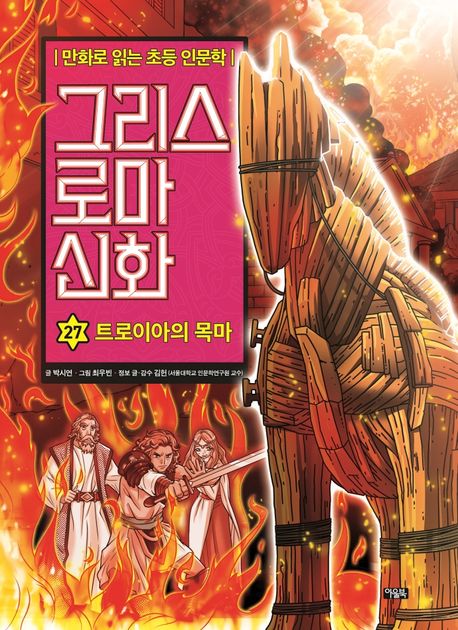 그리스 로마 신화 . 27 , 트로이아의 목마 표지