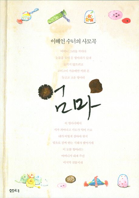 엄마: 이해인 수녀의 사모곡