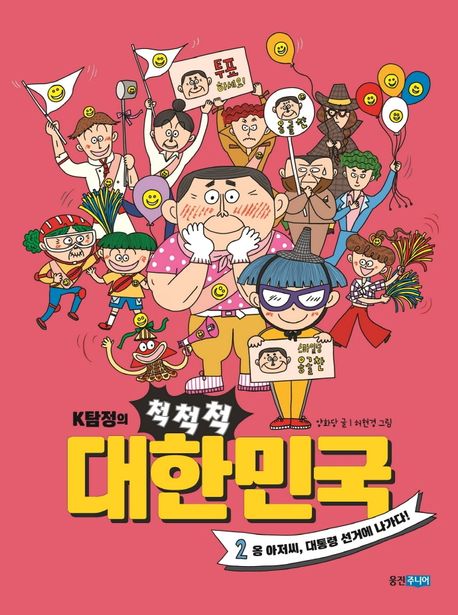 K탐정의 척척척 대한민국 2