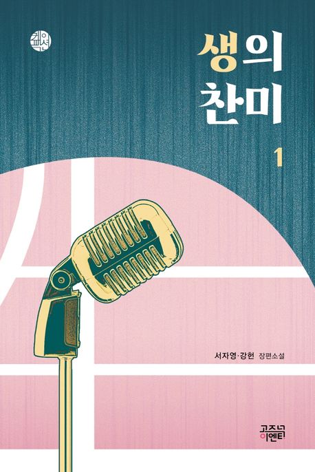 생의 찬미 1
