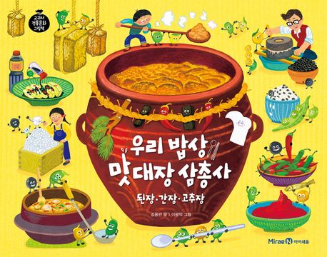 우리 밥상 맛 대장 삼총사 된장·간장·고추장