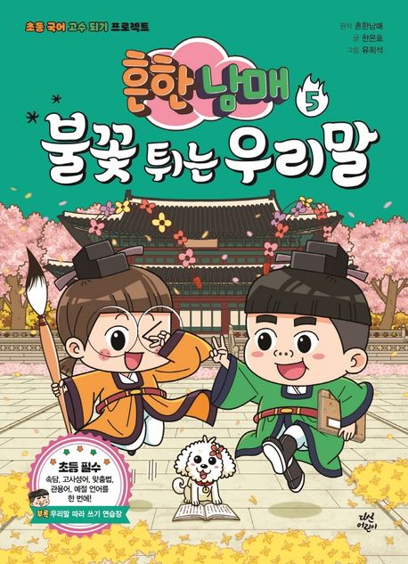 (흔한남매) 불꽃 튀는 우리말 : 초등 국어 고수 되기 프로젝트 . 5 표지