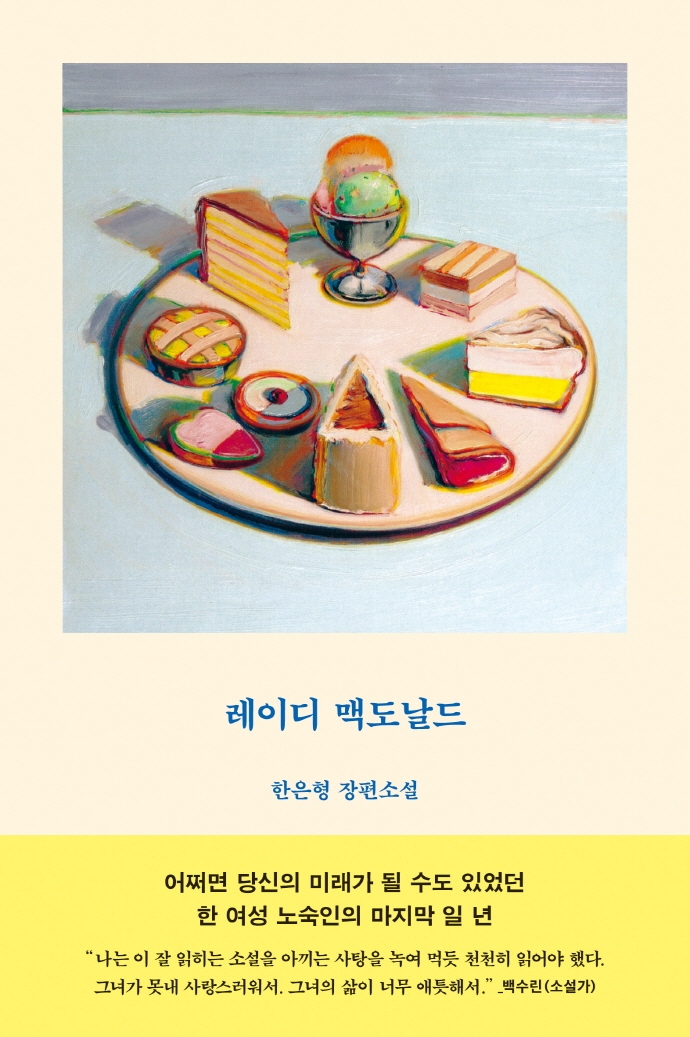 레이디 맥도날드