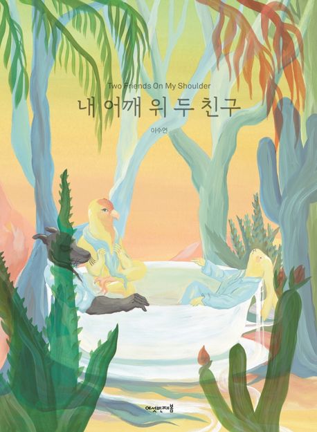 내 어깨 위 두 친구
