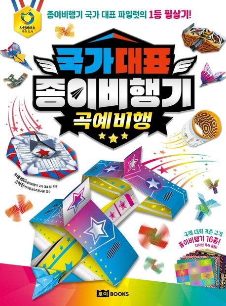국가대표 종이비행기: 곡예비행