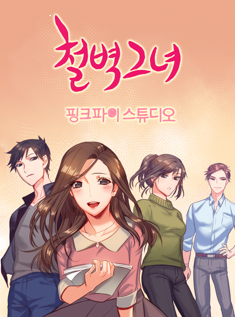철벽그녀 표지