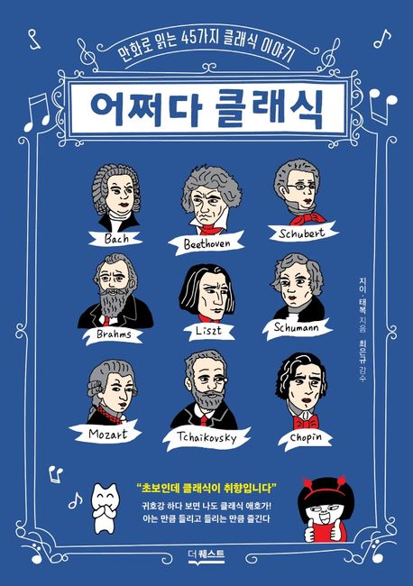 어쩌다 클래식 : 만화로 읽는 45가지 클래식 이야기