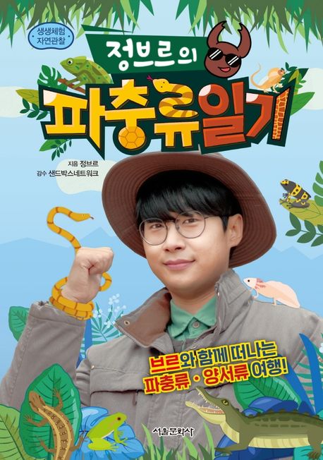 정브르의 파충류 일기