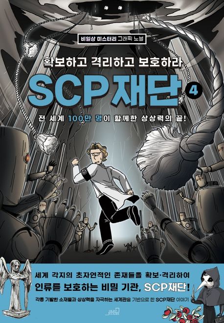 SCP 재단 : 확보하고 격리하고 보호하라 . 4 표지