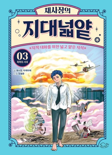 채사장의 지대넓얕 3: 폭력의 시대