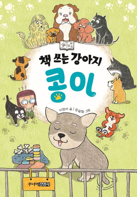 책 쓰는 강아지 콩이