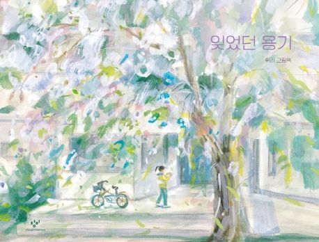 잊었던 용기