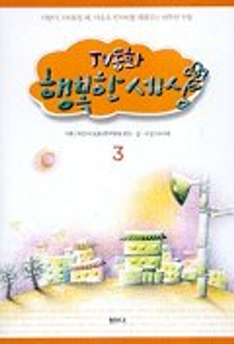 TV동화 행복한 세상 3