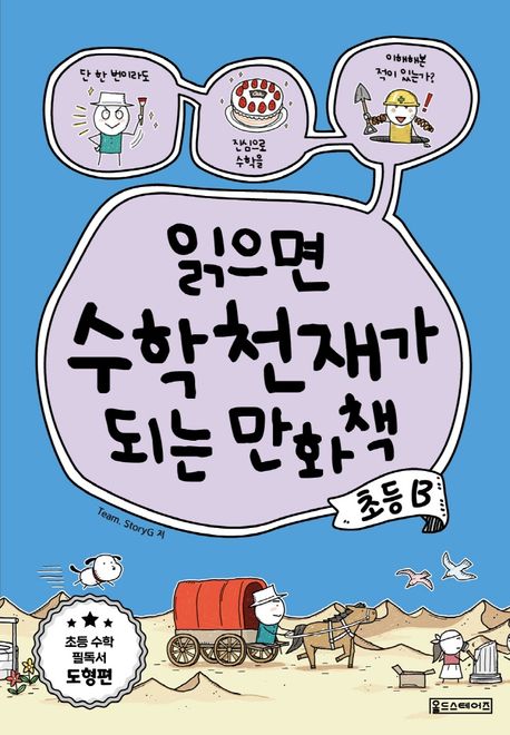 읽으면 수학천재가 되는 만화책: 초등 B