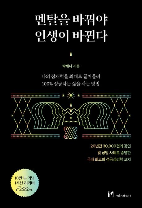 멘탈을 바꿔야 인생이 바뀐다(10만 부 기념 1주년 리커버)