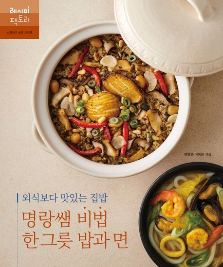 명랑쌤 비법 한 그릇 밥과 면