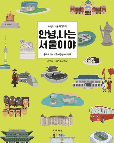 안녕 나는 서울이야