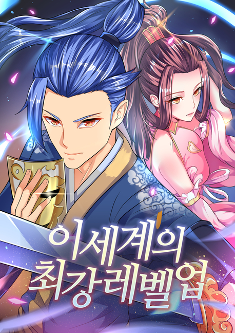 이세계의 최강레벨업 표지